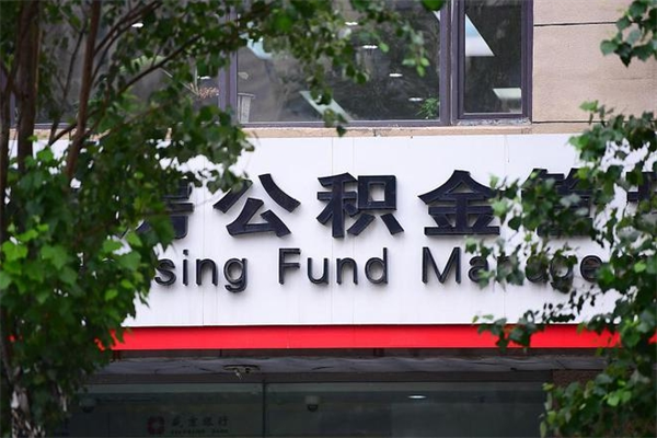 北京社保补缴最新规定-威海公积金代办平台