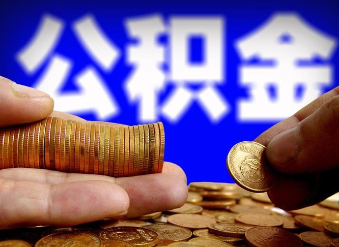 公积金可以接力贷吗-威海公积金代办平台